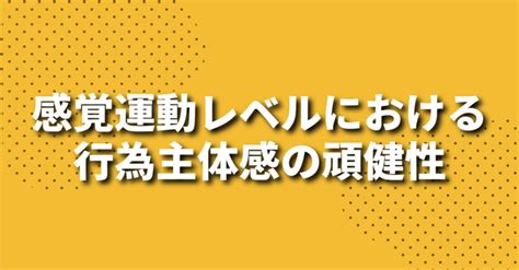 自己行為|自己主体感における自己行為の予測と結果の ...